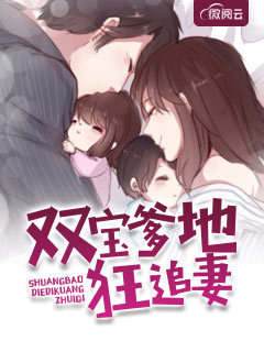 《双宝爹地狂追妻》小说完结版精彩试读 温思络霍峥清小说全文