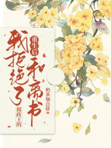 重生之摄政王的强悍妻