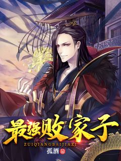 最强败家子by孤酒 唐安怜香李松在线阅读全文