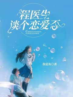 《程医生,谈个恋爱否》小说完结版精彩试读 盛湘程穆烽小说阅读