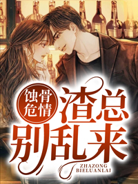 主角是苏芷蔓顾霆椹的小说 《蚀骨危情:渣总别乱来》 全文免费阅读