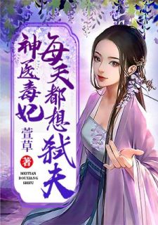 《神医毒妃每天都想弑夫》小说在线试读 《神医毒妃每天都想弑夫》最新章节目录