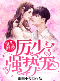 重生鲜妻:厉少强势宠