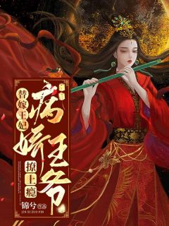 《替嫁王妃:病娇王爷撩上瘾》小说精彩试读 《替嫁王妃:病娇王爷撩上瘾》最新章节列表