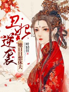 《丑妃逆袭:她日日想休夫!》顾初暖夜景寒全部章节目录