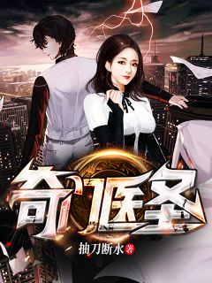 王耀萧若俞小说阅读 王耀萧若俞小说奇门医圣