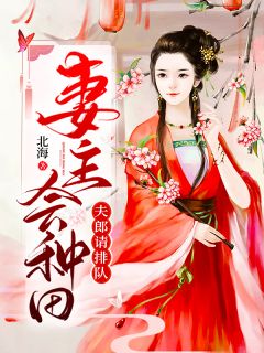 妻主会种田，夫郎请排队明月秦知云小说结局完整全文