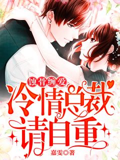 蚀骨缠爱:冷情总裁请自重