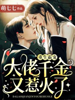 姜酒霍擎枭 重生霸宠：大佬千金又惹火了完结版在线阅读