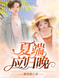 夏端应归晚主角顾夏端余归晚小说精彩章节全文免费试读