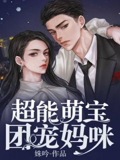 超能萌宝团宠妈咪by姝吟 萧棠司修庭免费在线全文阅读