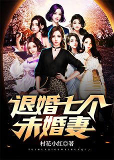 《退婚七个未婚妻》全文免费章节在线试读 江郎苏晴雪小说