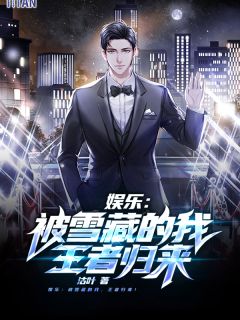 《娱乐：被雪藏的我，王者归来！》小说大结局免费试读 苏辰楚河小说全文