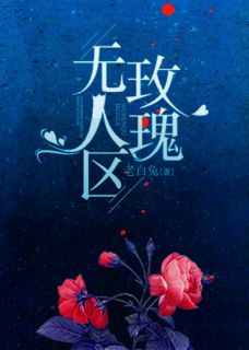 《无人区玫瑰》白滢江月笙全文精彩试读