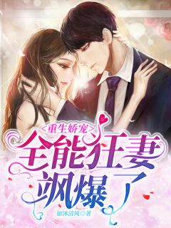 重生娇宠:全能狂妻飒爆了!by如沐春风 黎笙沈休辞小说全文阅读