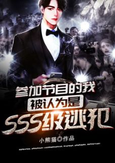 参加节目的我,被认为是SSS级逃犯by小熊猫 秦昊金平小说全文阅读