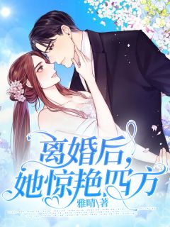 离婚后,她惊艳四方