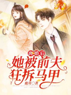 离婚后,她被前夫狂拆马甲