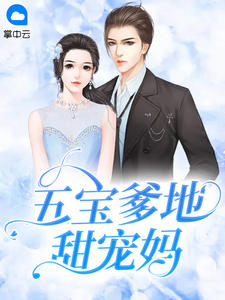 五宝爹地甜宠妈小说试读 陆南烟顾北寒小说全文章节列表