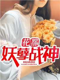花都妖孽战神