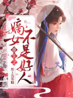 《重生之嫡女不是好人》精彩章节列表在线试读 楚亦晗叶辰渊小说