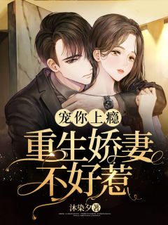 宠你上瘾：重生娇妻不好惹陆离萧景琰小说 宠你上瘾：重生娇妻不好惹小说章节