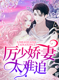 厉少娇妻太难追许若晴厉霆晟大结局在线阅读