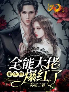 《全能大佬重生后爆红了》完结版精彩试读 《全能大佬重生后爆红了》最新章节目录