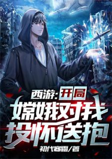 《西游：开局嫦娥对我投怀送抱》完结版在线试读 《西游：开局嫦娥对我投怀送抱》最新章节列表