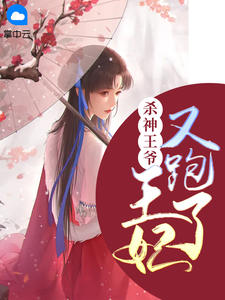 杀神王爷：王妃又跑了小说全文免费阅读 温晚君澈章节目录完整版