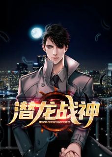 《潜龙战神》小说大结局在线阅读 赵东苏菲小说阅读