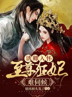 诱卿入怀:至尊狂妃难伺候