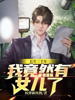 长生三千年,我竟然有女儿了