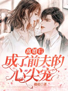 苏凉意陌千宸小说 离婚后，成了前夫的心尖宠章节在线阅读