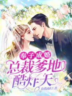 奉子成婚:总裁爹地酷炸天