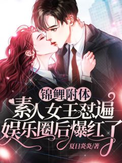 锦鲤附体，素人女王怼遍娱乐圈后爆红了免费阅读 沈奚谢重疏在线阅读
