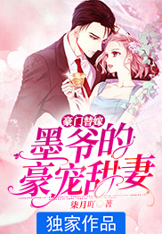 豪门替嫁:墨爷的豪宠甜妻