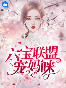 《六宝联盟宠妈咪》时宛言封景城完结版免费阅读