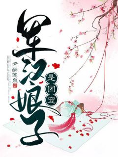 军汉娘子是团宠曾玉洁陈大江 军汉娘子是团宠全文阅读