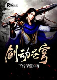 《剑动苍穹》完结版免费试读 《剑动苍穹》最新章节目录