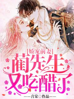 娇宠前妻:蔺先生又吃醋了