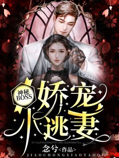 神秘BOSS:娇宠小逃妻