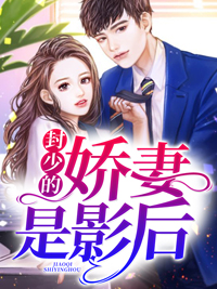封少的娇妻是影后精彩章节免费试读 姜晚封景小说 大结局