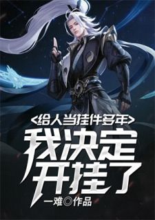 《给人当挂件多年，我决定开挂了》大结局精彩阅读 《给人当挂件多年，我决定开挂了》最新章节列表