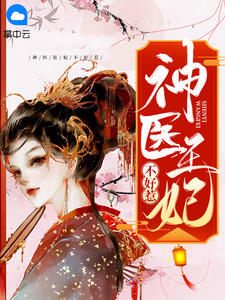 《神医狂妃不好惹》萧寒烟厉夜寒章节免费阅读