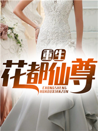 重生花都仙尊全本资源 顾岳江初雪完整未删减版