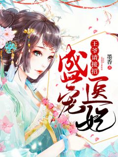 《盛宠医妃：王爷请接招》小说章节目录在线试读 林瑶儿白霆小说全文