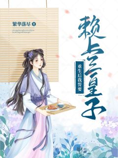 重生后她誓要赖上三皇子完整版在线阅读(主角谢如琢萧君夕)