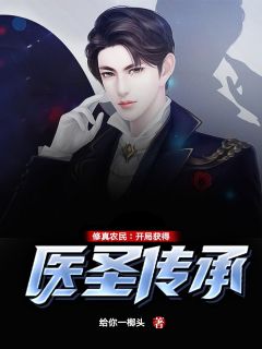 修真农民:开局获得医圣传承