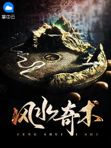 《风水奇术》免费阅读 陈原尸影小说免费试读